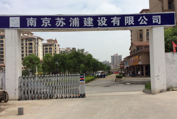 南京苏浦建设有限公司